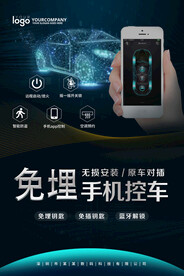 免埋手机控车海报