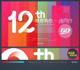 12周年庆