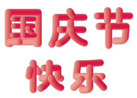 国庆节
