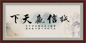 诚信赢天下