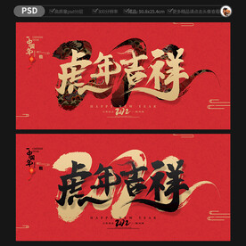 虎年吉祥海报