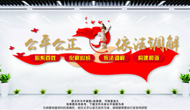 公平公正
