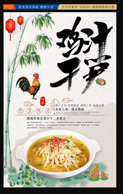 鸡汁干笋海报