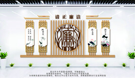 清正廉洁