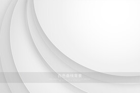 白色曲线