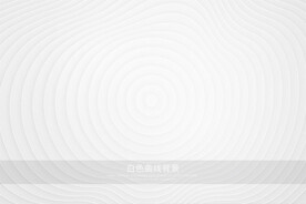 白色曲线