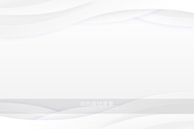 白色曲线