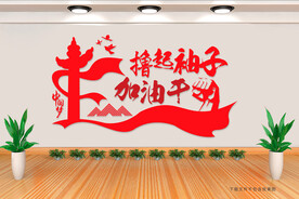 撸起袖子 加油干