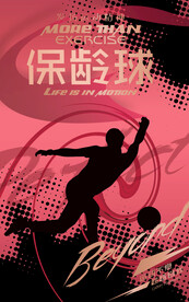 保龄球
