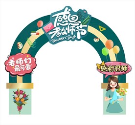 教师节拱门