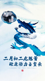 二月二海报