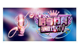 KTV海报