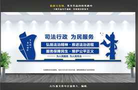 司法文化墙