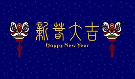 新春