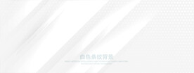 白色条纹