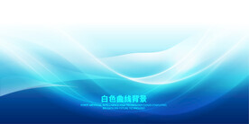白色曲线