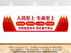 防汛救灾文化墙