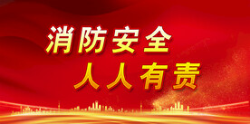 消防