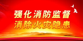 消防