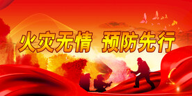 消防