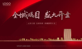 地产开盘广告