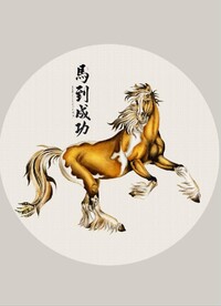 新中式马到成功装饰无框画