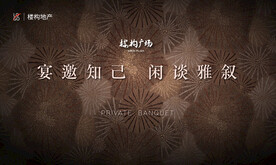 地产暖场