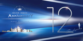 12周年