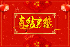 结婚背景