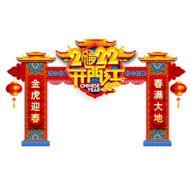 虎年门头开门红