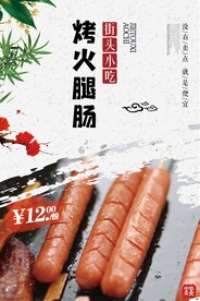 烤火腿肠
