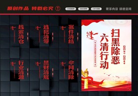 六清行动