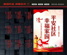 创建平安社区