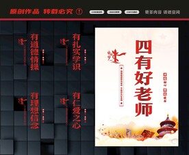 四有教师