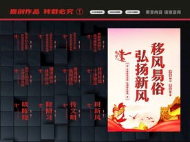 移风易俗展板