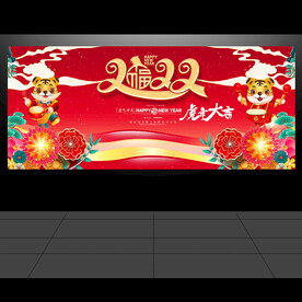 虎年大吉