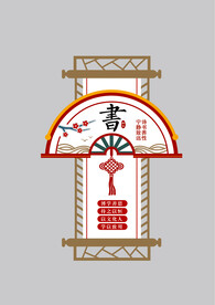 校园文化墙