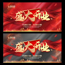 盛大开业
