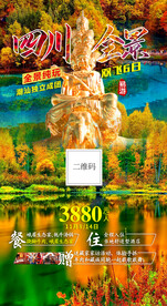 四川九寨沟峨眉山秋季旅游