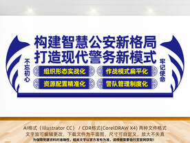 智慧公安新格局