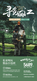 云南丽江绿色系旅游广告