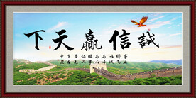 诚信赢天下
