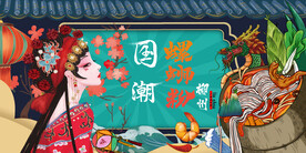 国潮螺蛳粉背景墙