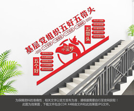五好五带头
