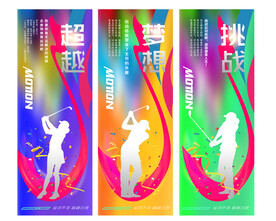 高尔夫