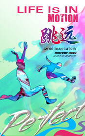 跳远