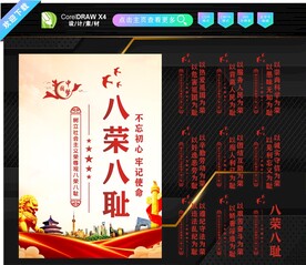 八荣八耻展板