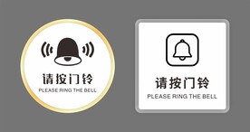请按门铃