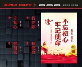 不忘初心展板