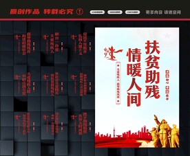 扶贫助残